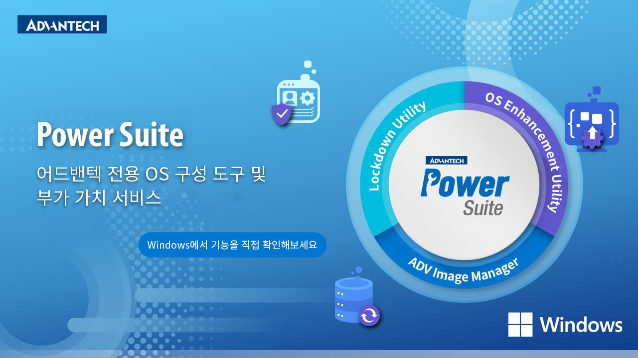 어드밴텍 Power Suite – 전용 OS 구성 도구 및 부가 가치 서비스 (Windows 환경 데모 포함)